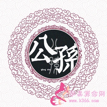 点击阅读【姓公孙的名人】 姓公孙的名人