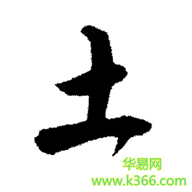 带土字旁的男孩名字