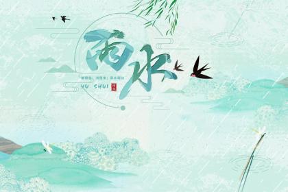 2023年雨水节气出生女宝宝取名带雨字的名字