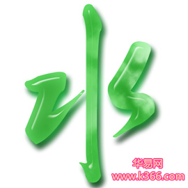 带水字旁的女孩名字